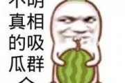 搞笑娱乐吃瓜图片大全